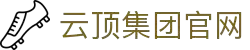 云顶集团(中国区)官方网站